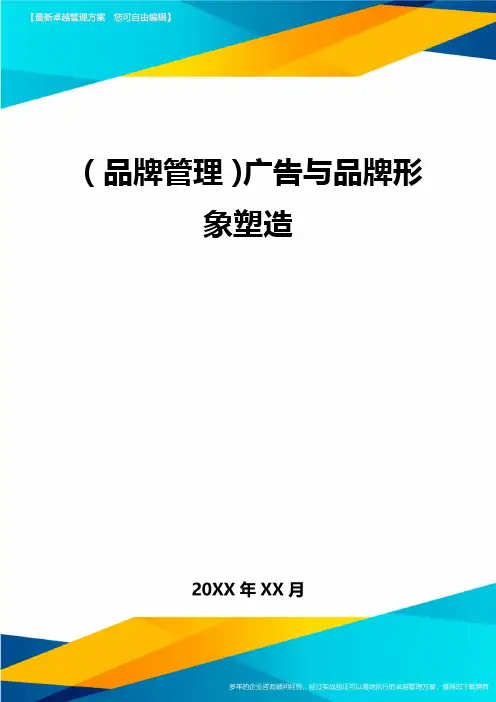 【品牌管理)广告与品牌形象塑造