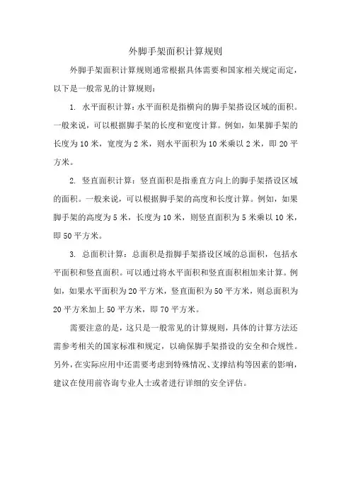 外脚手架面积计算规则