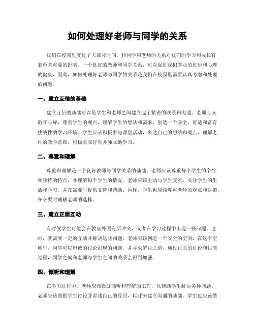 如何处理好老师与同学的关系