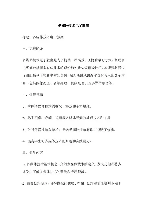 多媒体技术电子教案