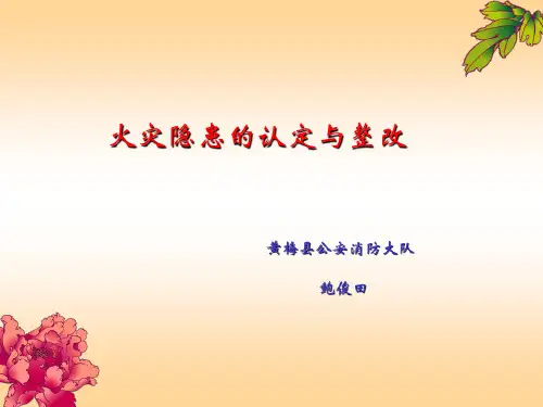 火灾隐患认定