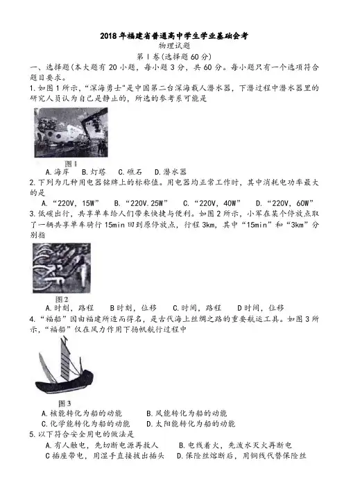 【会考试卷】福建省2018年1月普通高中学生学业基础会考物理试题及答案