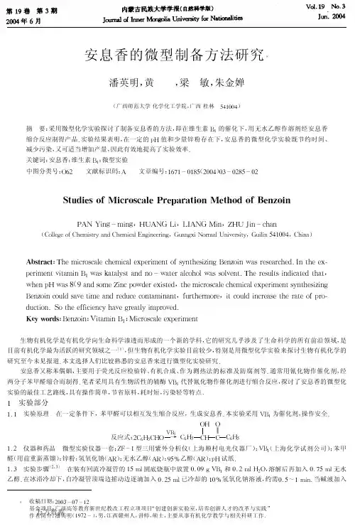 安息香的微型制备方法研究