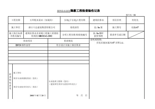 [建筑]刚性防水套管隐蔽工程检查验收记录