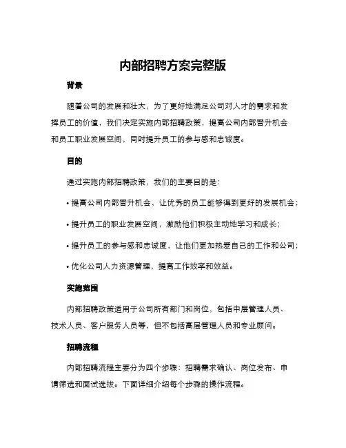 内部招聘方案完整版