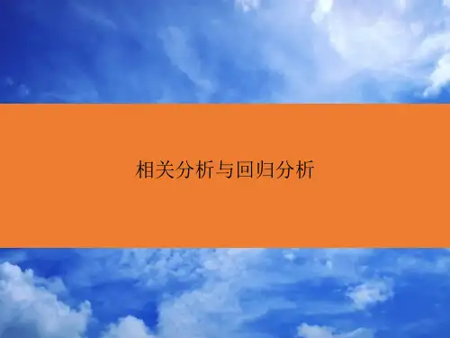 相关分析与回归分析