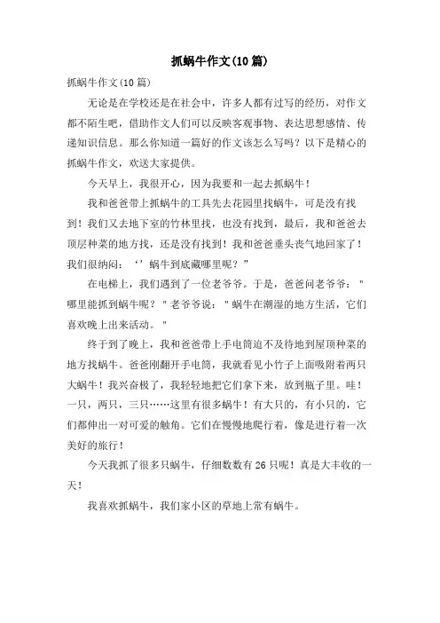 抓蜗牛作文(10篇)