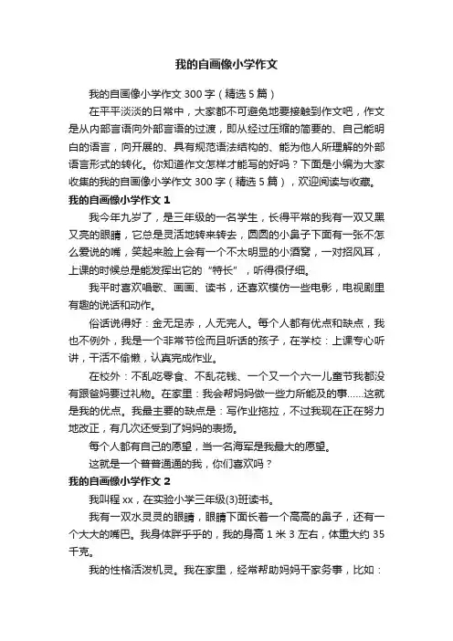 我的自画像小学作文