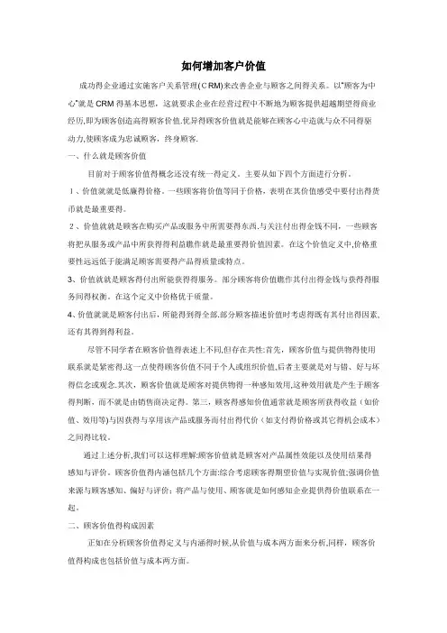 如何增加客户价值