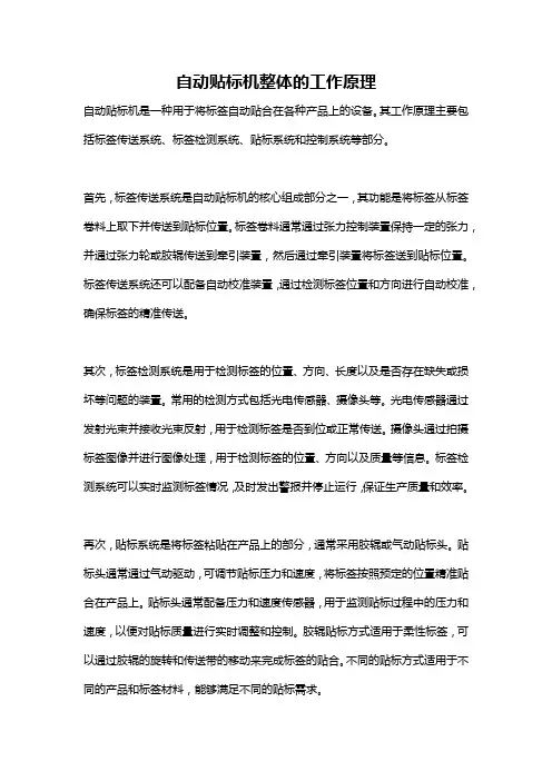 自动贴标机整体的工作原理