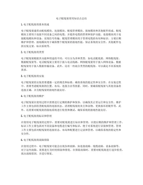 电子配线架常用知识点总结