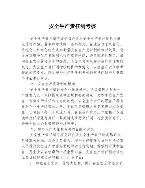 安全生产责任制考核