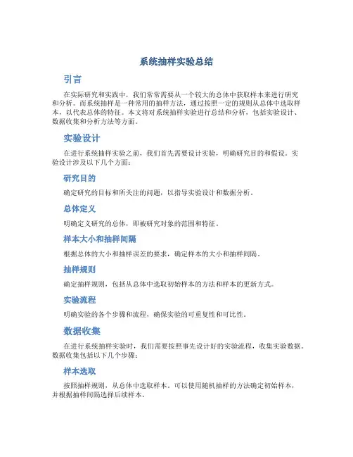 系统抽样实验总结