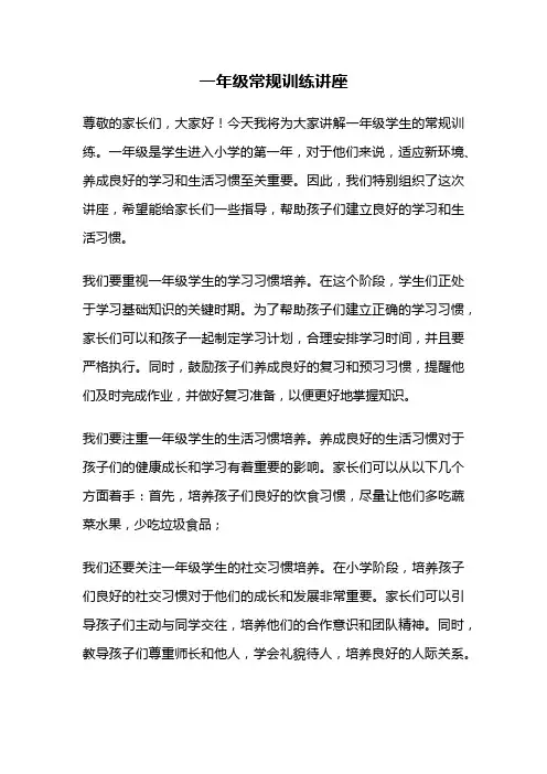 一年级常规训练讲座