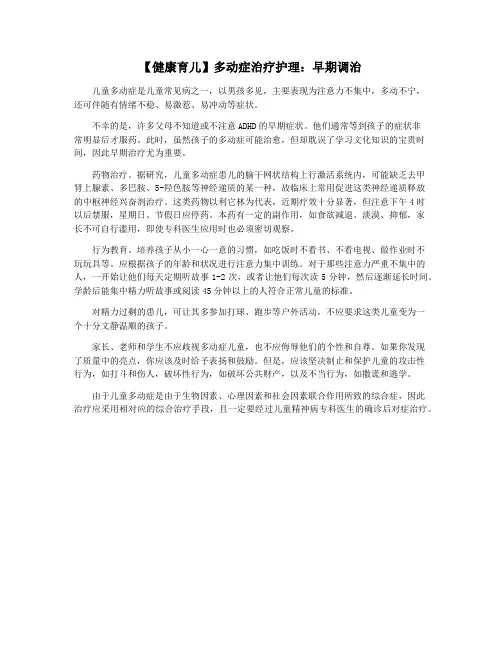 【健康育儿】多动症治疗护理：早期调治