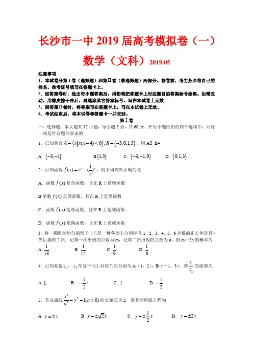 2019届高三下学期高考模拟卷(一)文科数学试题(word版)