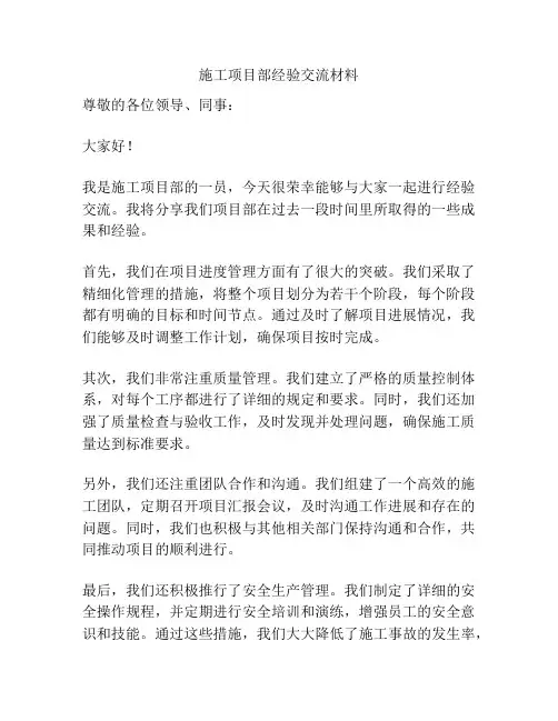 施工项目部经验交流材料