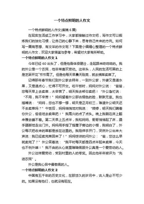 一个特点鲜明的人作文（集锦6篇）
