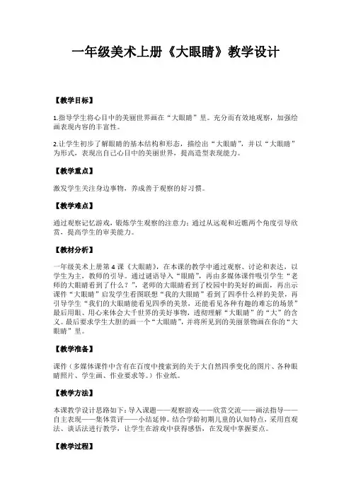 湘美版 美术一年级上册 大眼睛 教案