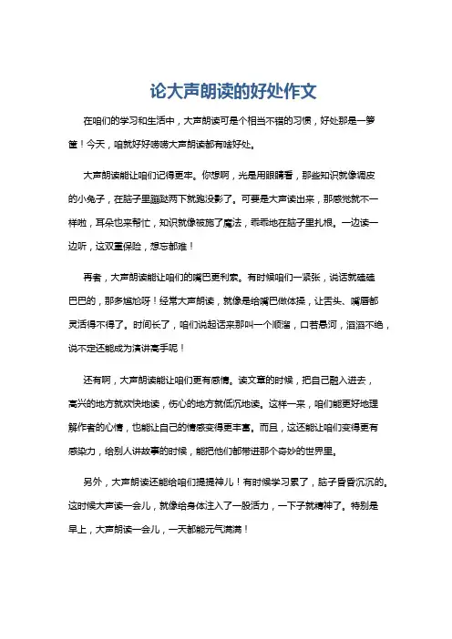 论大声朗读的好处作文