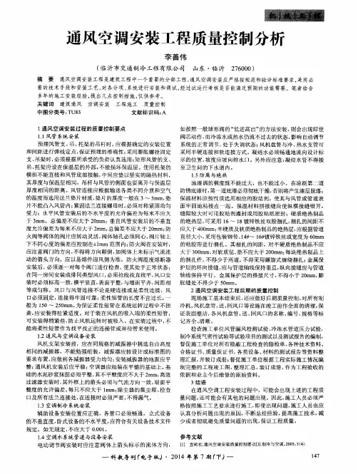通风空调安装工程质量控制分析