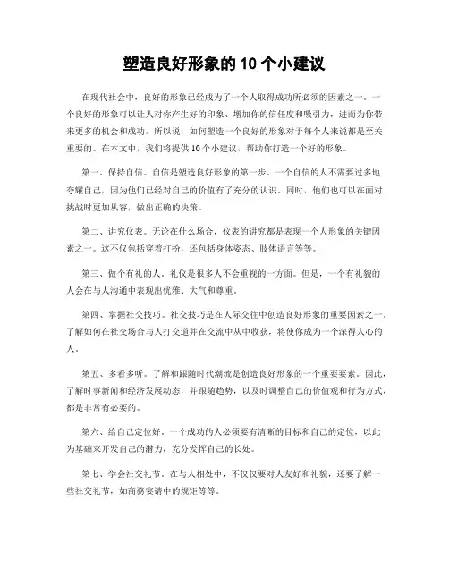 塑造良好形象的10个小建议