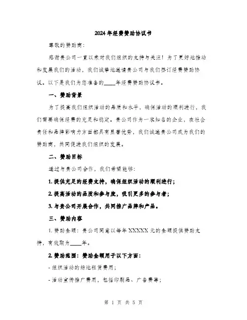 2024年经费赞助协议书(2篇)