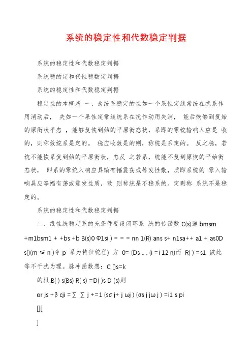 系统的稳定性和代数稳定判据