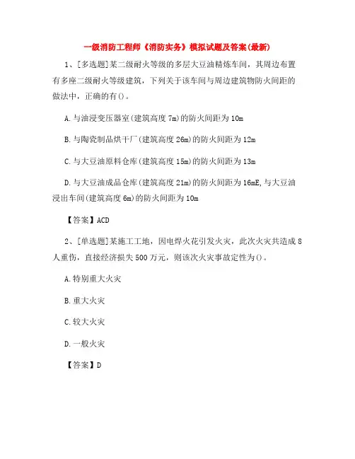 一级消防工程师《消防实务》模拟试题及答案(最新)