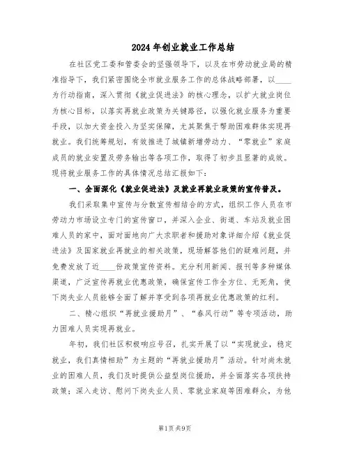 2024年创业就业工作总结（四篇）