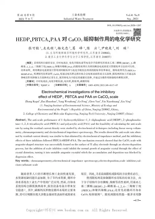 HEDP、PBTCA、PAA对CaCO3垢抑制作用的电化学研究