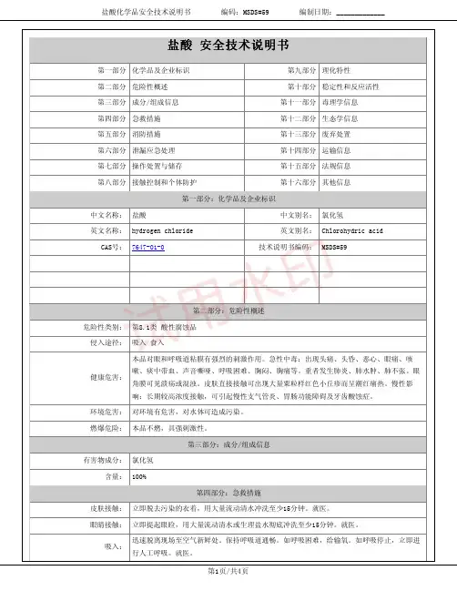 盐酸(氯化氢)化学品安全技术说明书MSDS