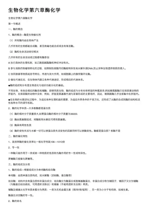生物化学第六章酶化学
