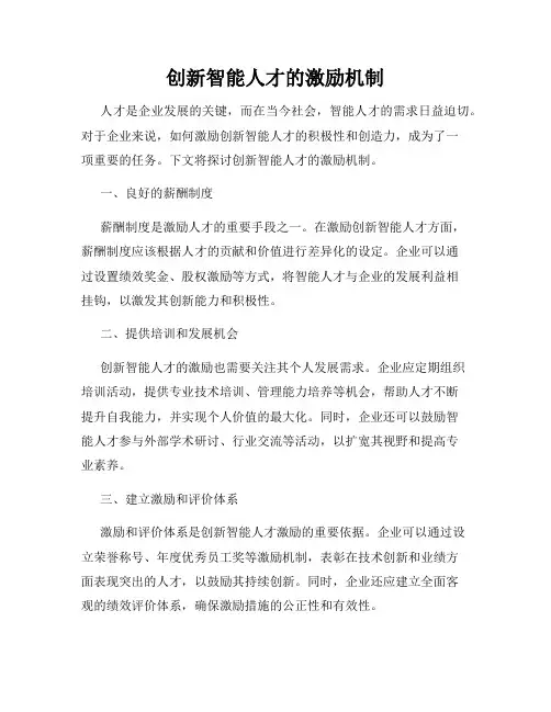 创新智能人才的激励机制