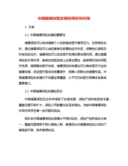 中国健康保险发展的现状和对策