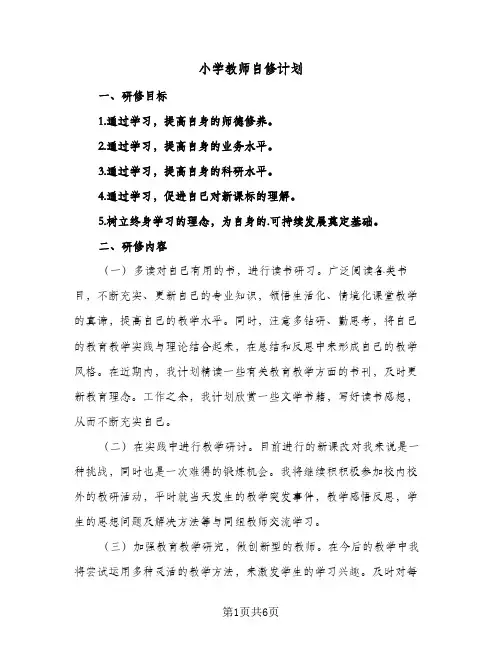 小学教师自修计划（3篇）
