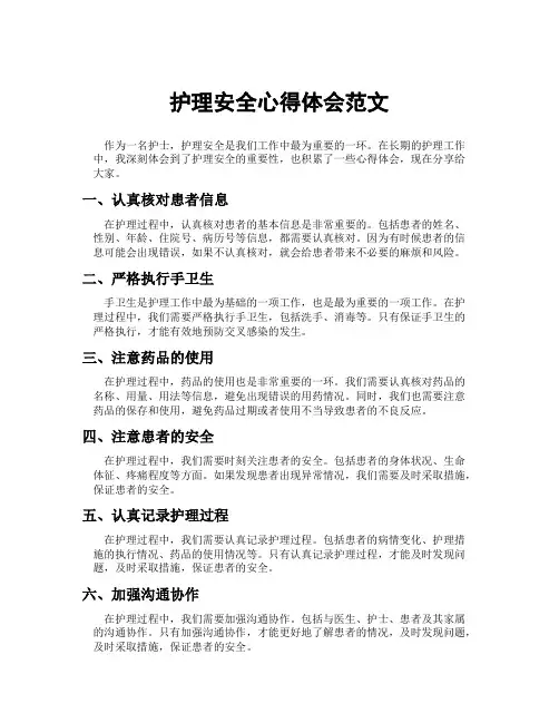 护理安全心得体会范文