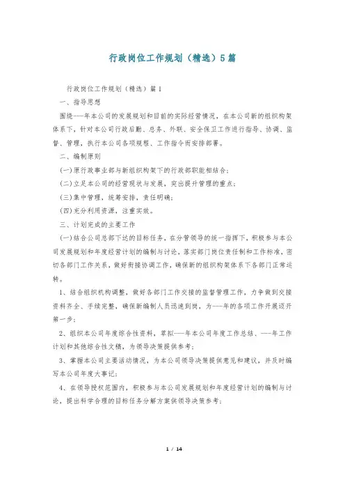 行政岗位工作规划(精选)5篇