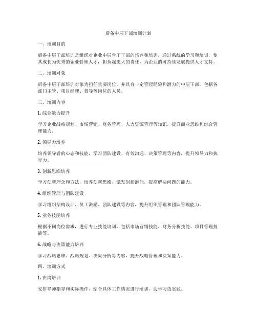 后备中层干部培训计划