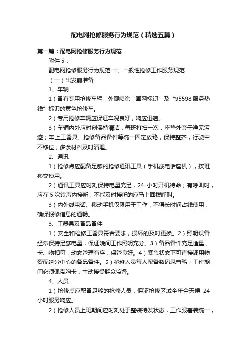 配电网抢修服务行为规范（精选五篇）
