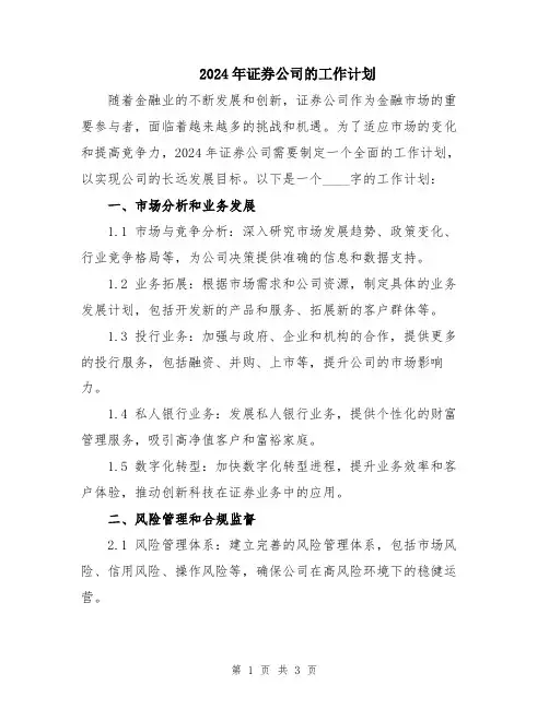 2024年证券公司的工作计划