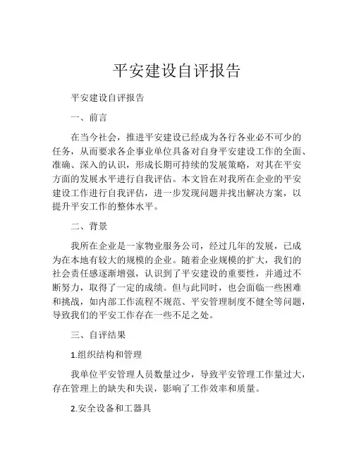 平安建设自评报告