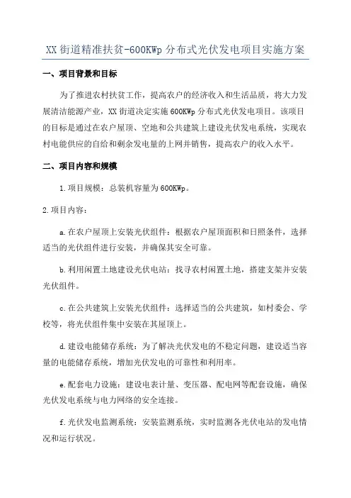 XX街道精准扶贫-600KWp分布式光伏发电项目实施方案