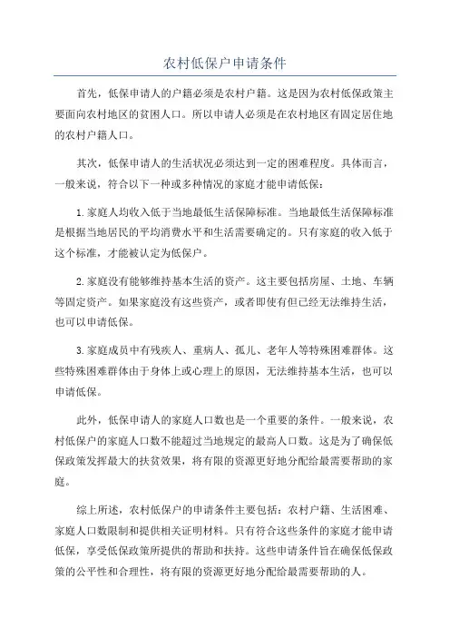 农村低保户申请条件