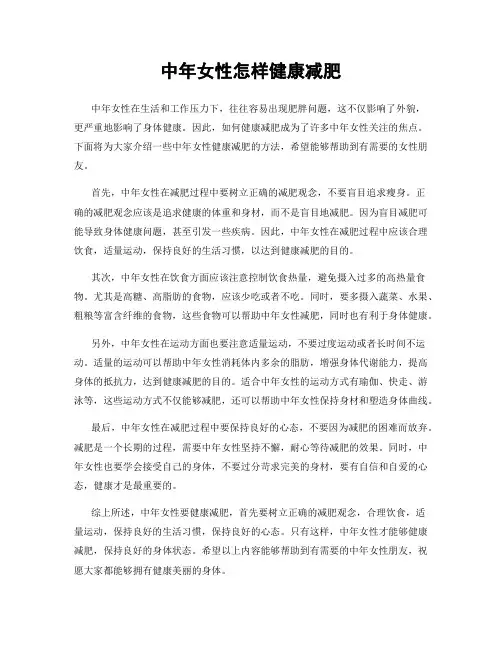 中年女性怎样健康减肥