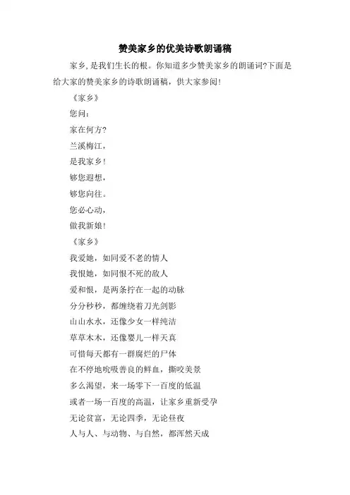 赞美家乡的优美诗歌朗诵稿.doc