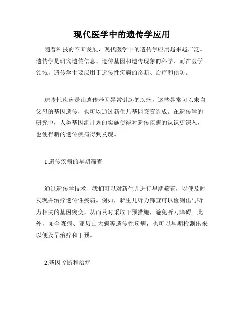 现代医学中的遗传学应用