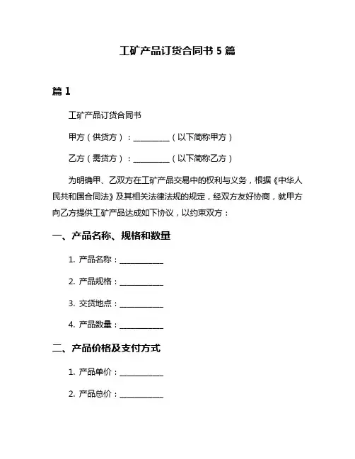 工矿产品订货合同书5篇