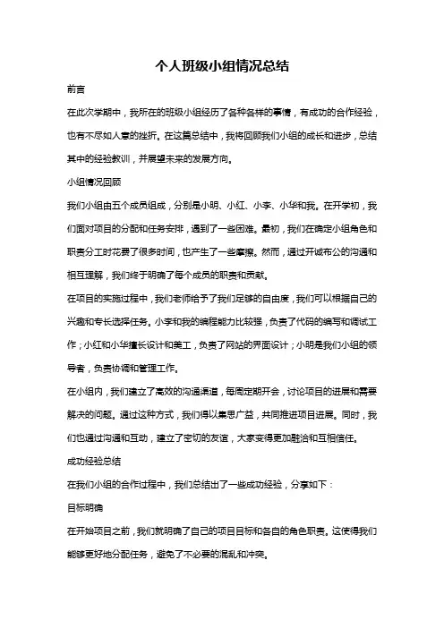 个人班级小组情况总结