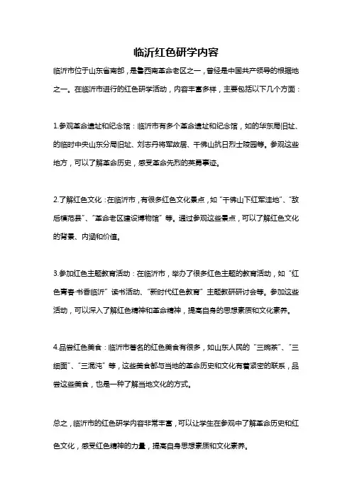 临沂红色研学内容